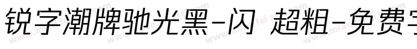 锐字潮牌驰光黑-闪 超粗字体转换